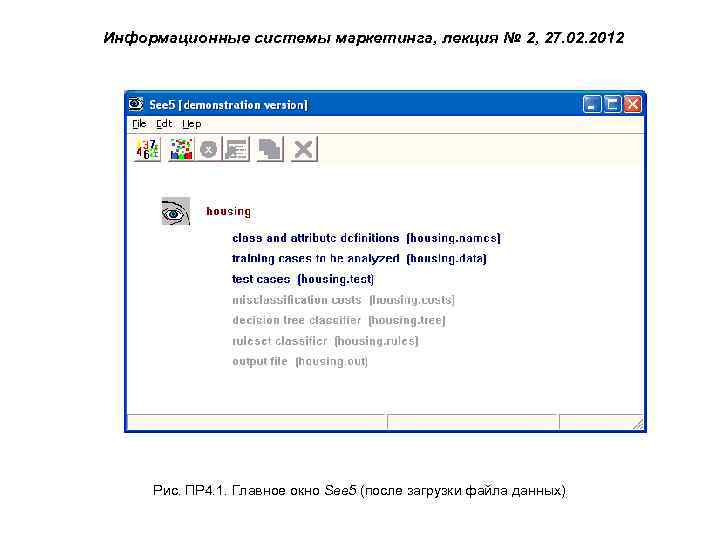 Информационные системы маркетинга, лекция № 2, 27. 02. 2012 Рис. ПР 4. 1. Главное