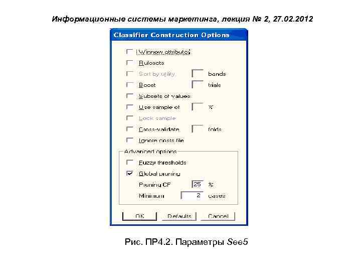 Информационные системы маркетинга, лекция № 2, 27. 02. 2012 Рис. ПР 4. 2. Параметры