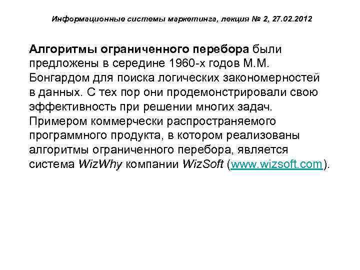 Информационные системы маркетинга, лекция № 2, 27. 02. 2012 Алгоритмы ограниченного перебора были предложены