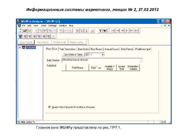 Информационные системы маркетинга, лекция № 2, 27. 02. 2012 Главное окно Wiz. Why представлено
