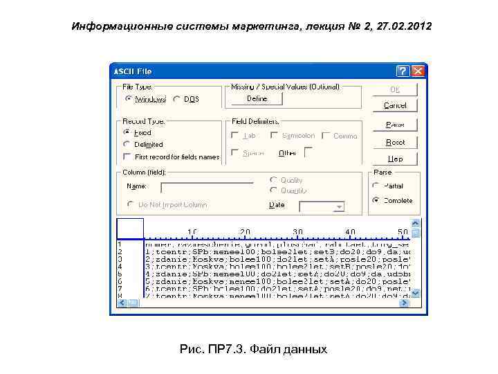 Информационные системы маркетинга, лекция № 2, 27. 02. 2012 Рис. ПР 7. 3. Файл