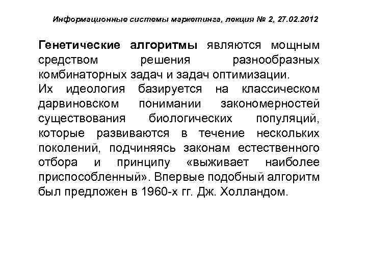 Информационные системы маркетинга, лекция № 2, 27. 02. 2012 Генетические алгоритмы являются мощным средством