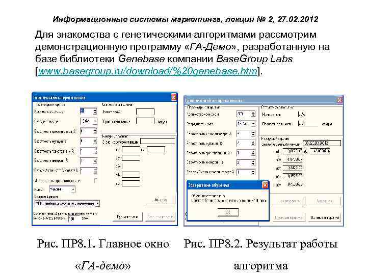 Информационные системы маркетинга, лекция № 2, 27. 02. 2012 Для знакомства с генетическими алгоритмами