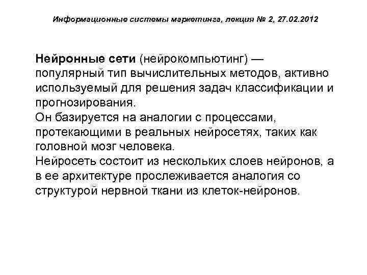 Информационные системы маркетинга, лекция № 2, 27. 02. 2012 Нейронные сети (нейрокомпьютинг) — популярный