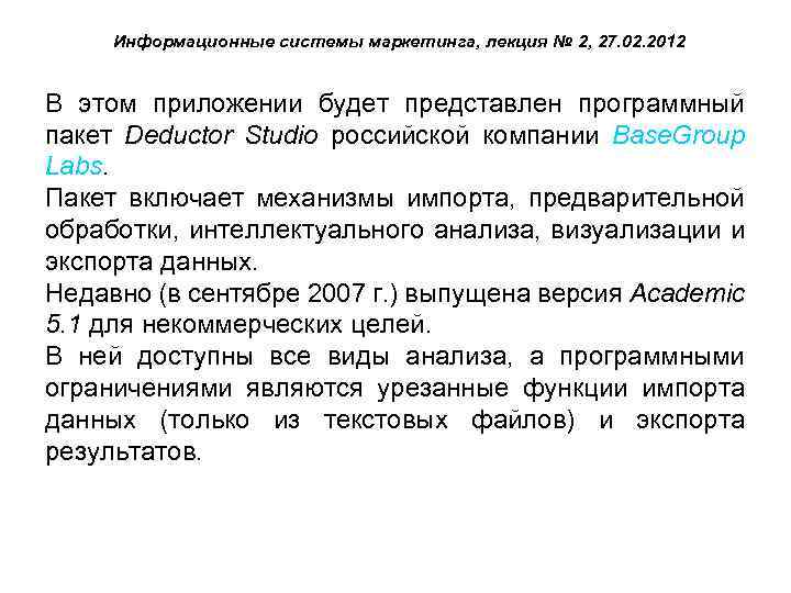Информационные системы маркетинга, лекция № 2, 27. 02. 2012 В этом приложении будет представлен