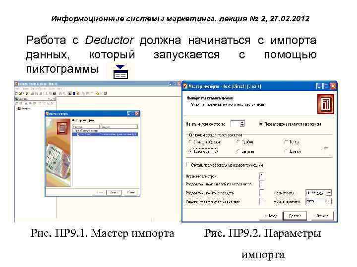 Информационные системы маркетинга, лекция № 2, 27. 02. 2012 Работа с Deductor должна начинаться