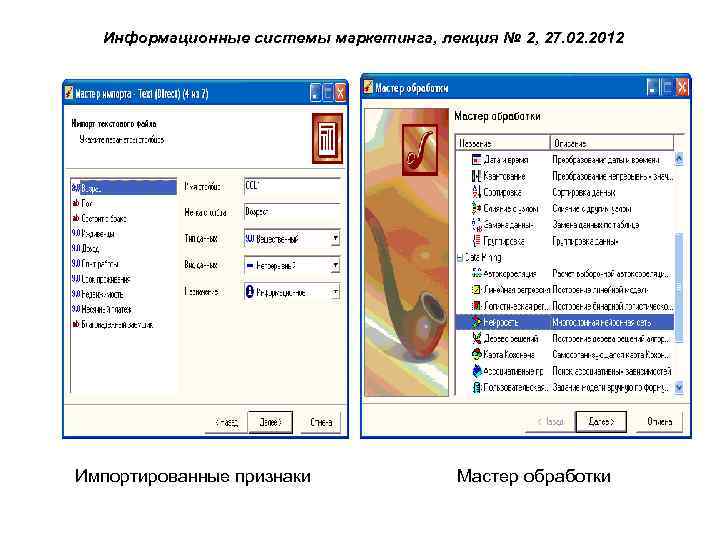 Информационные системы маркетинга, лекция № 2, 27. 02. 2012 Импортированные признаки Мастер обработки 