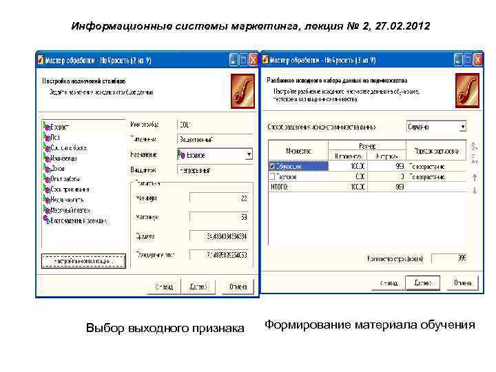 Информационные системы маркетинга, лекция № 2, 27. 02. 2012 Выбор выходного признака Формирование материала