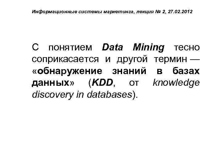 Информационные системы маркетинга, лекция № 2, 27. 02. 2012 С понятием Data Mining тесно
