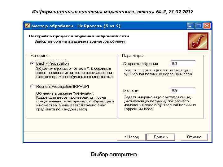 Информационные системы маркетинга, лекция № 2, 27. 02. 2012 Выбор алгоритма 