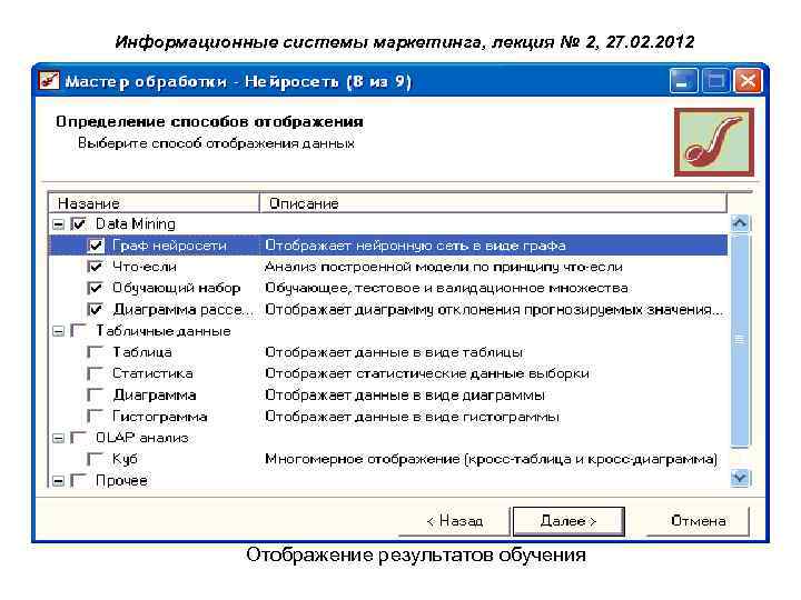 Информационные системы маркетинга, лекция № 2, 27. 02. 2012 Отображение результатов обучения 