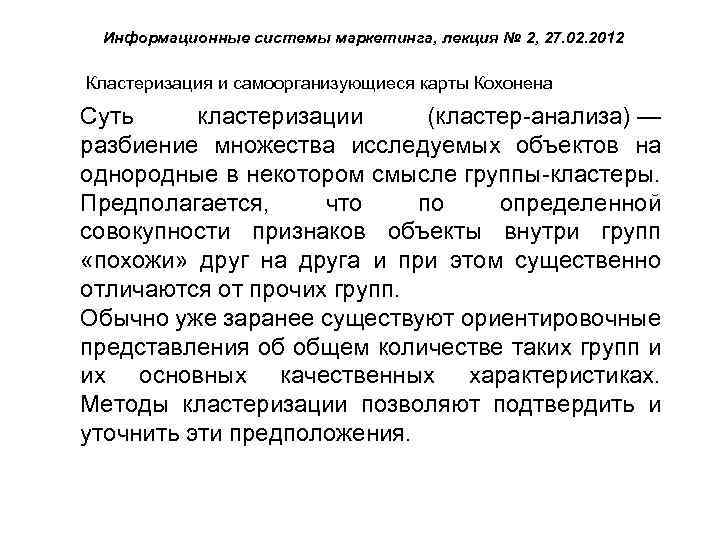 Информационные системы маркетинга, лекция № 2, 27. 02. 2012 Кластеризация и самоорганизующиеся карты Кохонена