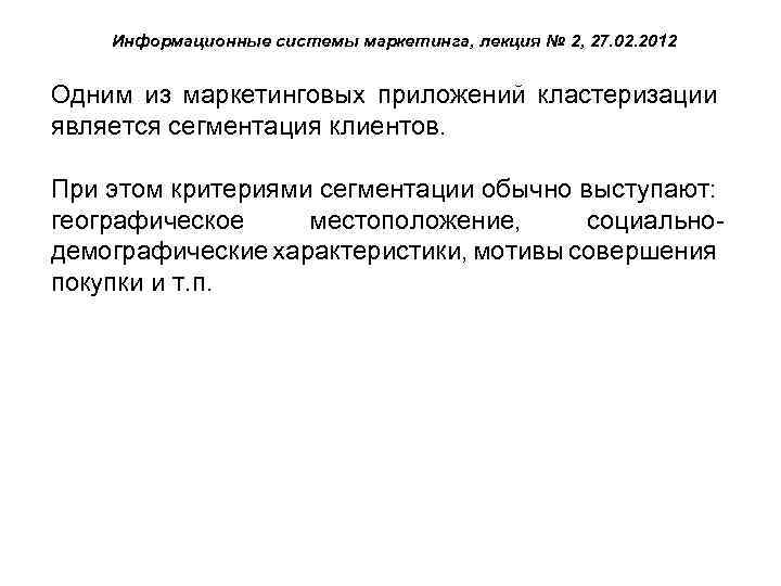 Информационные системы маркетинга, лекция № 2, 27. 02. 2012 Одним из маркетинговых приложений кластеризации