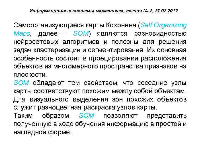 Информационные системы маркетинга, лекция № 2, 27. 02. 2012 Самоорганизующиеся карты Кохонена (Self Organizing