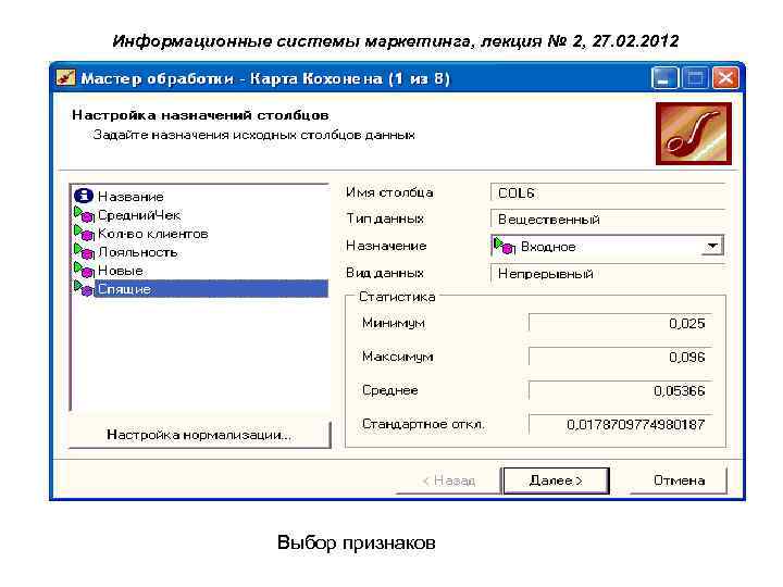 Информационные системы маркетинга, лекция № 2, 27. 02. 2012 Выбор признаков 