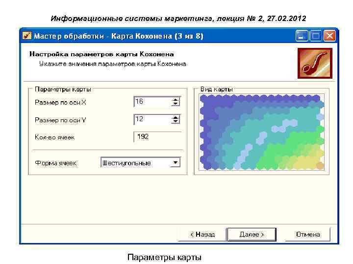 Информационные системы маркетинга, лекция № 2, 27. 02. 2012 Параметры карты 