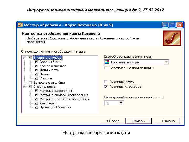 Информационные системы маркетинга, лекция № 2, 27. 02. 2012 Настройка отображения карты 