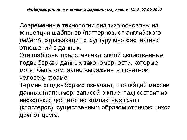 Информационные системы маркетинга, лекция № 2, 27. 02. 2012 Современные технологии анализа основаны на