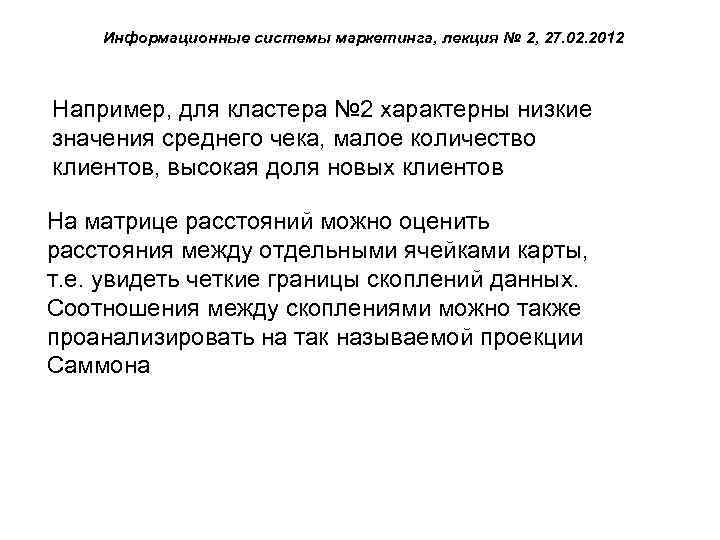 Информационные системы маркетинга, лекция № 2, 27. 02. 2012 Например, для кластера № 2