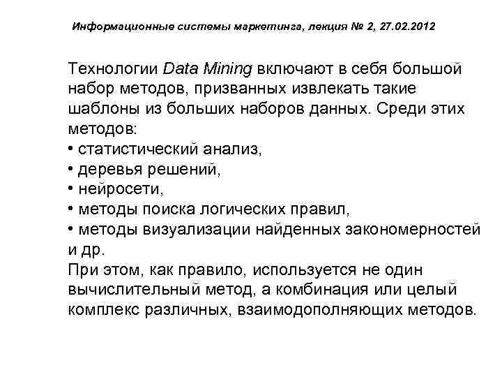 Информационные системы маркетинга, лекция № 2, 27. 02. 2012 Технологии Data Mining включают в