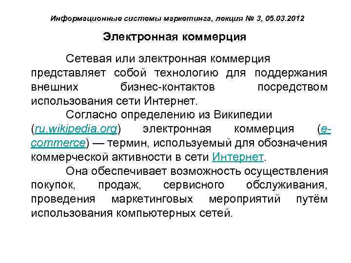 Информационные системы маркетинга, лекция № 3, 05. 03. 2012 Электронная коммерция Сетевая или электронная