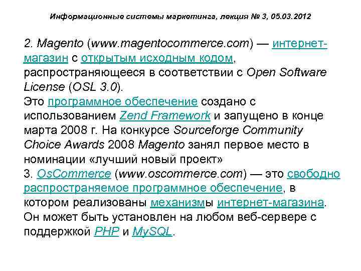 Информационные системы маркетинга, лекция № 3, 05. 03. 2012 2. Magento (www. magentocommerce. com)