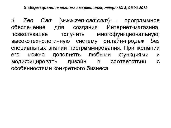 Информационные системы маркетинга, лекция № 3, 05. 03. 2012 4. Zen Cart (www. zen-cart.