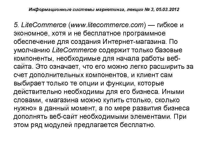 Информационные системы маркетинга, лекция № 3, 05. 03. 2012 5. Lite. Commerce (www. litecommerce.