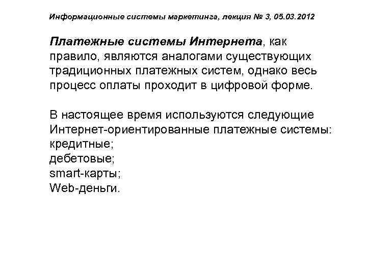 Информационные системы маркетинга, лекция № 3, 05. 03. 2012 Платежные системы Интернета, как правило,