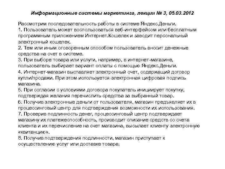 Информационные системы маркетинга, лекция № 3, 05. 03. 2012 Рассмотрим последовательность работы в системе