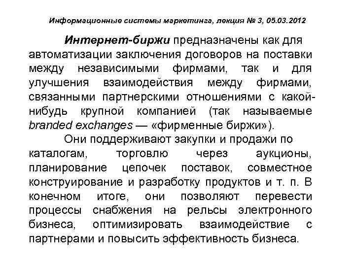 Информационные системы маркетинга, лекция № 3, 05. 03. 2012 Интернет-биржи предназначены как для автоматизации