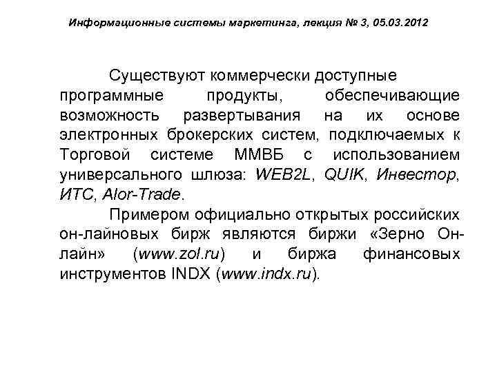 Информационные системы маркетинга, лекция № 3, 05. 03. 2012 Существуют коммерчески доступные программные продукты,