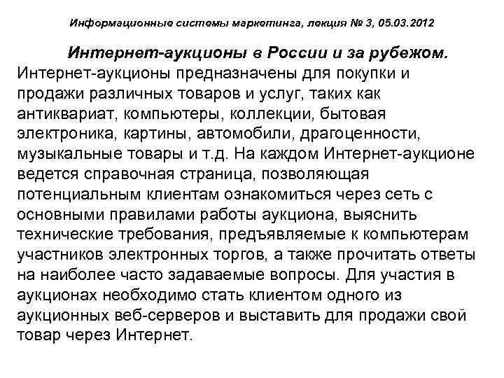 Информационные системы маркетинга, лекция № 3, 05. 03. 2012 Интернет-аукционы в России и за