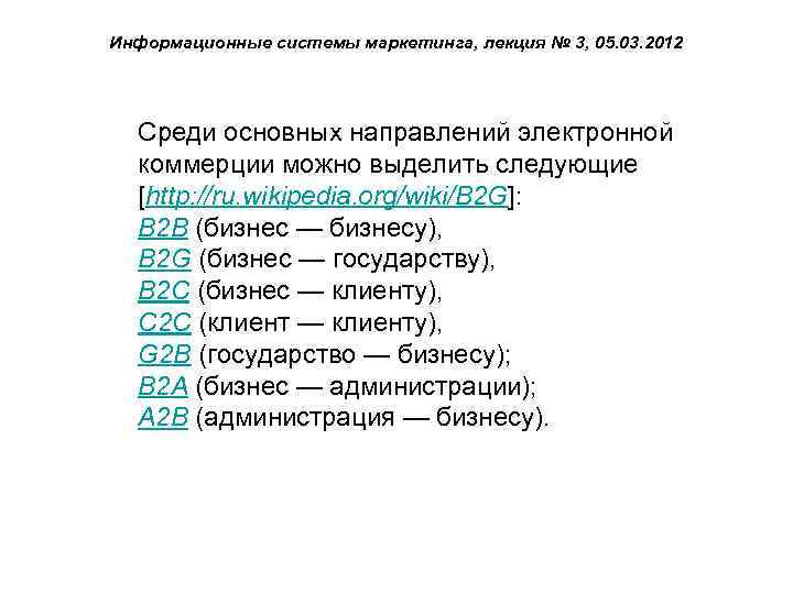 Информационные системы маркетинга, лекция № 3, 05. 03. 2012 Среди основных направлений электронной коммерции