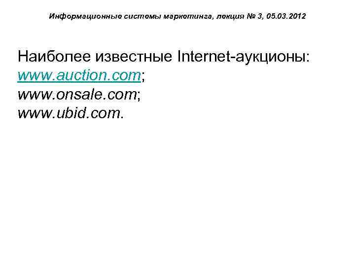 Информационные системы маркетинга, лекция № 3, 05. 03. 2012 Наиболее известные Internet-аукционы: www. auction.