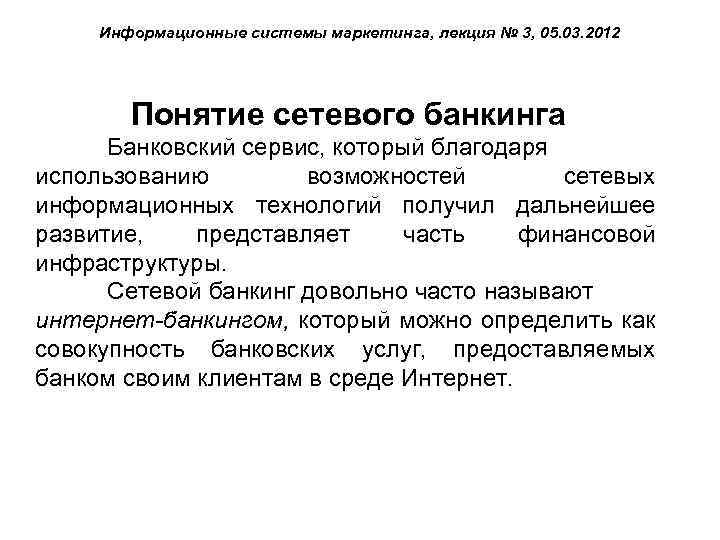 Информационные системы маркетинга, лекция № 3, 05. 03. 2012 Понятие сетевого банкинга Банковский сервис,