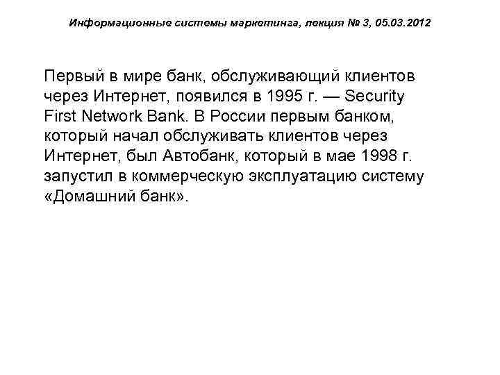 Информационные системы маркетинга, лекция № 3, 05. 03. 2012 Первый в мире банк, обслуживающий