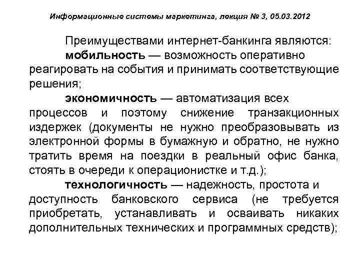 Информационные системы маркетинга, лекция № 3, 05. 03. 2012 Преимуществами интернет-банкинга являются: мобильность —