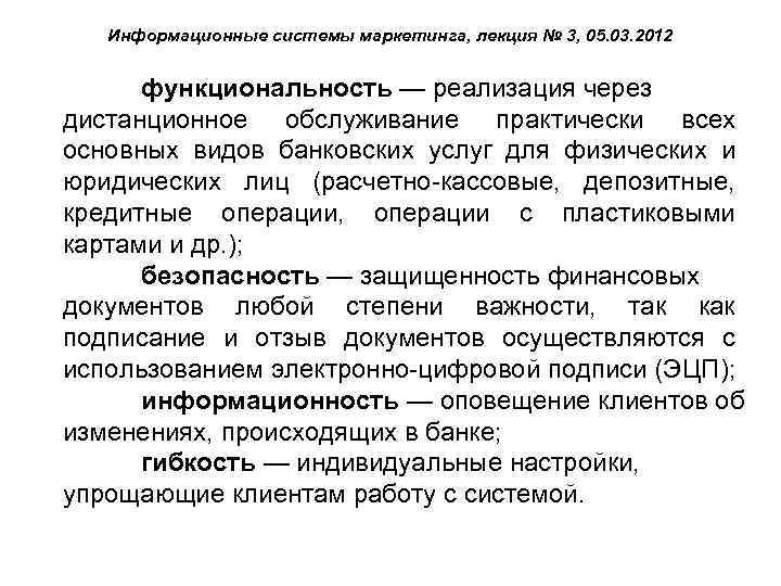 Информационные системы маркетинга, лекция № 3, 05. 03. 2012 функциональность — реализация через дистанционное