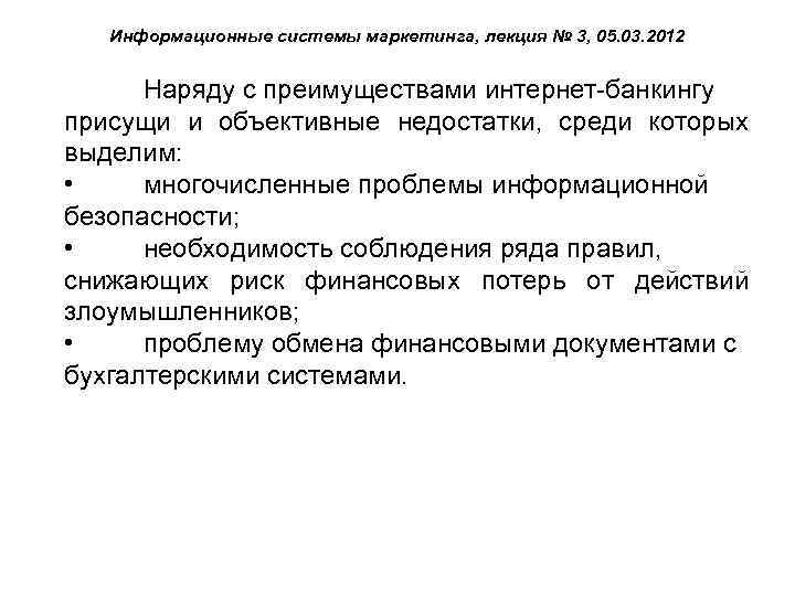 Информационные системы маркетинга, лекция № 3, 05. 03. 2012 Наряду с преимуществами интернет-банкингу присущи