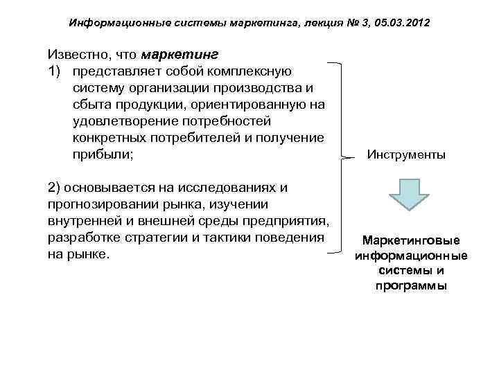 Информационные системы маркетинга, лекция № 3, 05. 03. 2012 Известно, что маркетинг 1) представляет