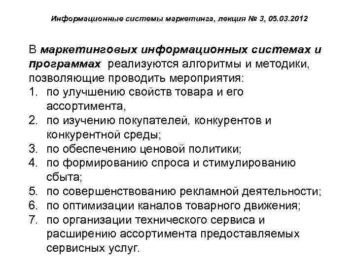 Информационные системы маркетинга, лекция № 3, 05. 03. 2012 В маркетинговых информационных системах и