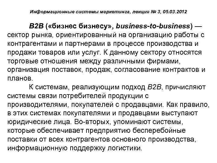 Информационные системы маркетинга, лекция № 3, 05. 03. 2012 B 2 B ( «бизнесу»