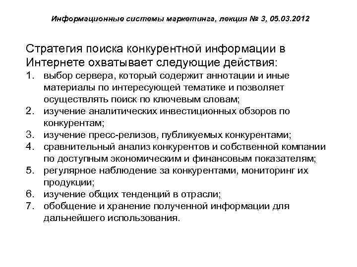 Информационные системы маркетинга, лекция № 3, 05. 03. 2012 Стратегия поиска конкурентной информации в