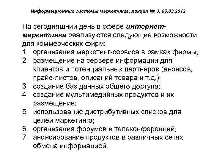 Информационные системы маркетинга, лекция № 3, 05. 03. 2012 На сегодняшний день в сфере