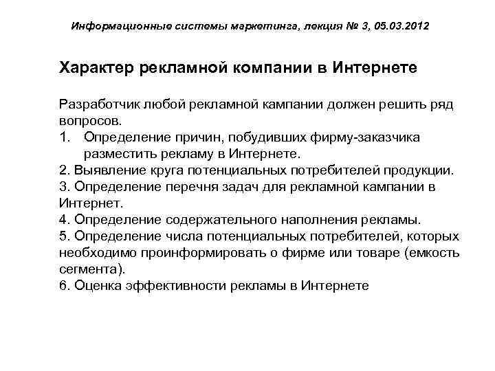 Информационные системы маркетинга, лекция № 3, 05. 03. 2012 Характер рекламной компании в Интернете