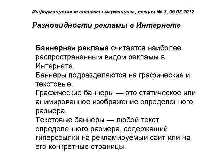 Информационные системы маркетинга, лекция № 3, 05. 03. 2012 Разновидности рекламы в Интернете Баннерная