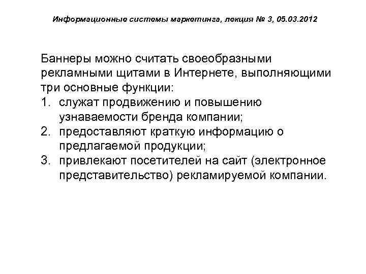 Информационные системы маркетинга, лекция № 3, 05. 03. 2012 Баннеры можно считать своеобразными рекламными