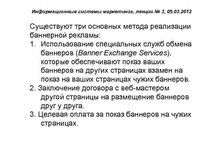 Информационные системы маркетинга, лекция № 3, 05. 03. 2012 Существуют три основных метода реализации