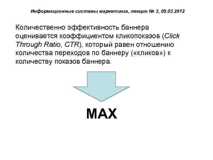 Информационные системы маркетинга, лекция № 3, 05. 03. 2012 Количественно эффективность баннера оценивается коэффициентом